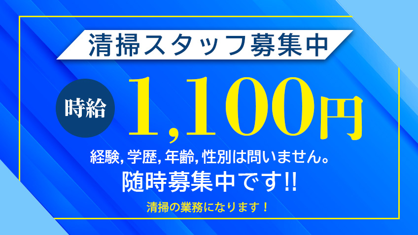 清掃員 求人 募集