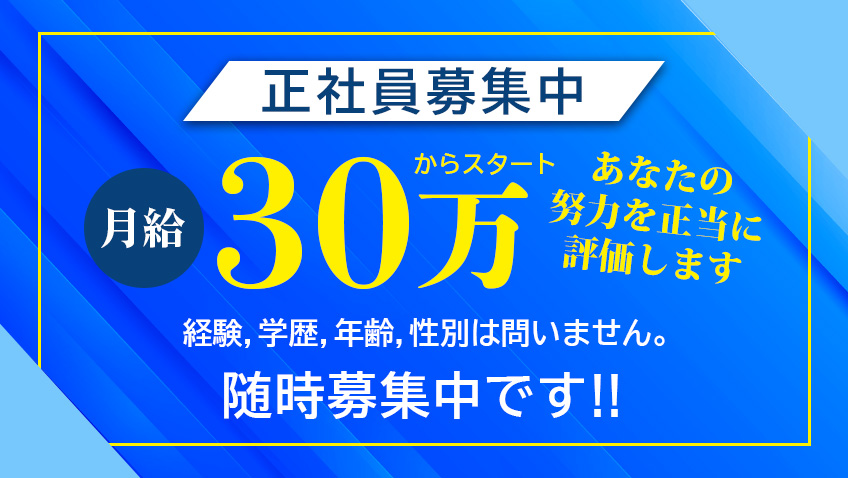正社員 求人 募集